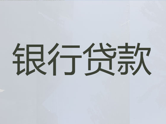 三门峡正规贷款公司-信用贷款